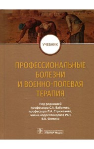 Профессиональные болезни и военно-полевая терапия: Учебник