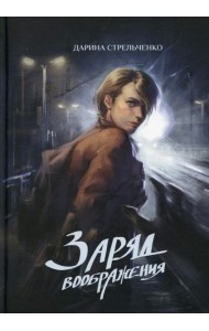 Заряд воображения