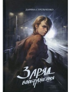 Заряд воображения Заряд воображения