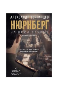 На веки вечные. Роман-хроника времен Нюрнбергского процесса (кинообложка)
