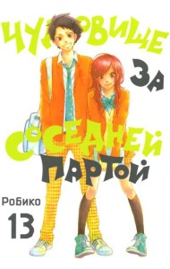 Чудовище за соседней партой. Т. 13: манга