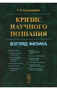 Кризис научного познания: Взгляд физика