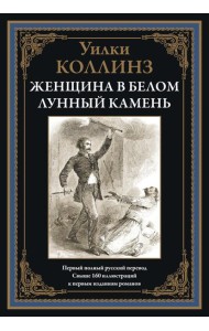 Женщина в белом. Лунный камень