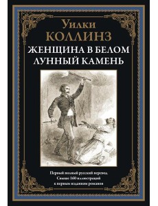 Женщина в белом. Лунный камень
