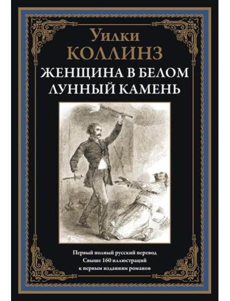 Женщина в белом. Лунный камень