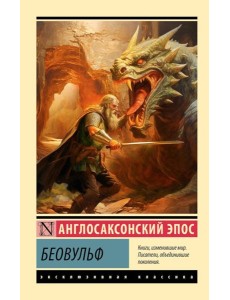 Беовульф Беовульф
