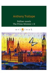 Palliser novels. The Prime Minister 2 = Премьер-министр 2: на англ.яз