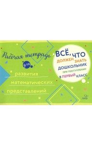 Все, что должен знать дошкольник при поступлении в 1 кл. Рабочая тетрадь для развития математических представлений