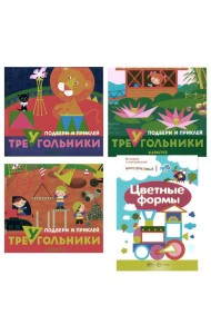 Подбери и наклей треугольники. Цветные формы (для детей 1-3 лет) (комплект в 4 кн.)
