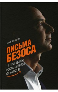 Письма Безоса: 14 принципов роста бизнеса от Amazon