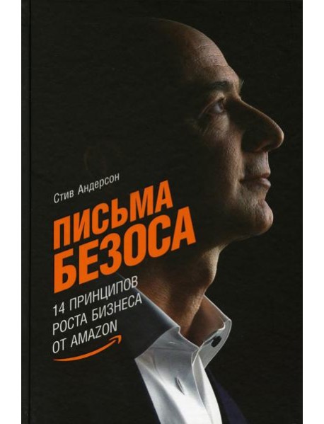 Письма Безоса: 14 принципов роста бизнеса от Amazon