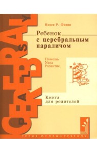 Ребенок с церебральным параличом. Помощь, уход, развитие. Книга для родителей. 7-е изд