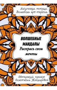 Волшебные Мандалы. Раскрась свои мечты