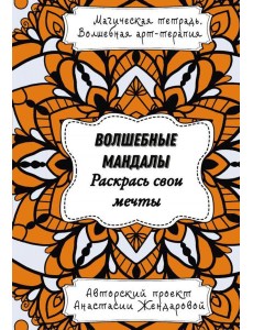 Волшебные Мандалы. Раскрась свои мечты