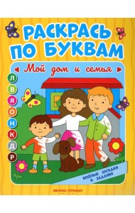 Раскрась по буквам. Мой дом и семья: книжка-раскраска