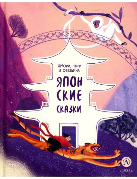 Ямори, тигр и обезьяна. Японские сказки