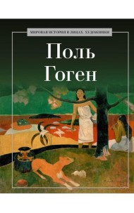 Поль Гоген