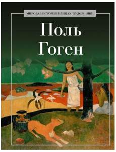 Поль Гоген