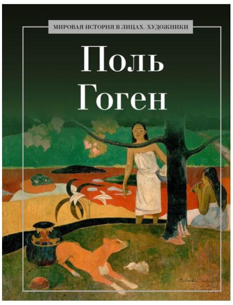 Поль Гоген