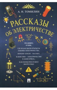 Рассказы об электричестве