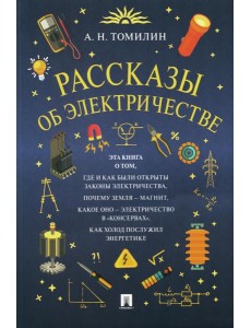Рассказы об электричестве