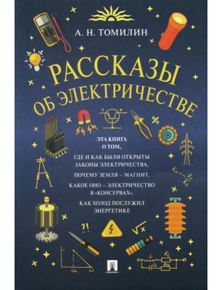 Рассказы об электричестве