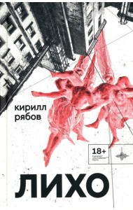 Лихо: сборник