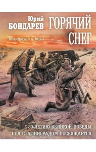 Горячий снег: роман