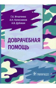 Доврачебная помощь