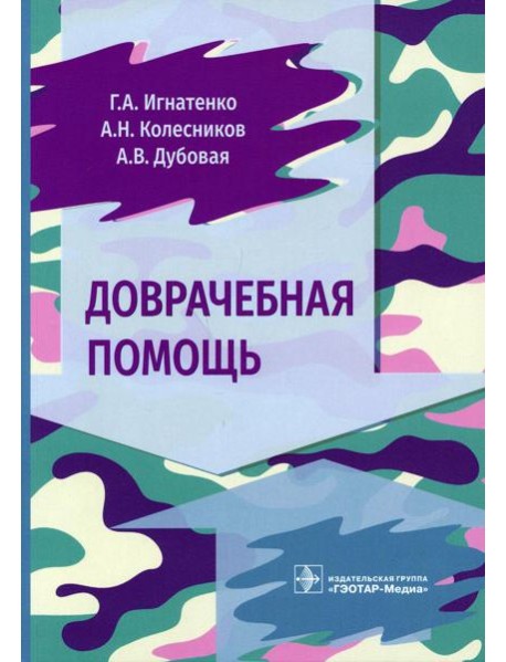 Доврачебная помощь