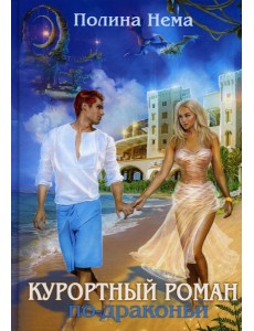 Курортный роман по-драконьи