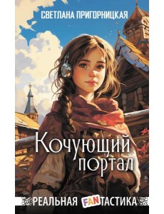 Кочующий портал