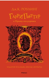 Гарри Поттер и Принц-полукровка: роман