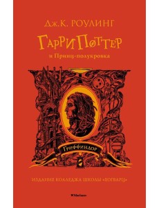 Гарри Поттер и Принц-полукровка: роман Гарри Поттер и Принц-полукровка: роман