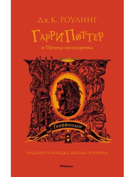 Гарри Поттер и Принц-полукровка: роман