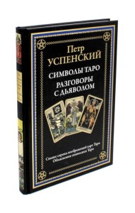 Символы Таро. Разговоры с дьяволом. Оккультные рассказы