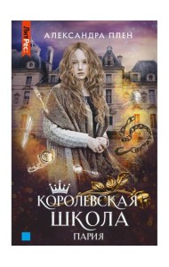 Королевская школа. Ч. 1: Пария