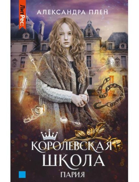 Королевская школа. Ч. 1: Пария