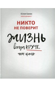 Никто не поверит. Жизнь всегда круче, чем кино: о пути к счастью