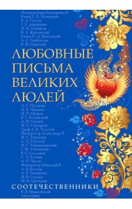 Любовные письма великих людей. Соотечественники. Кн. 3