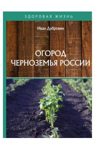 Огород Черноземья России