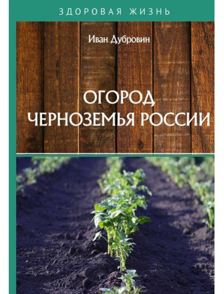 Огород Черноземья России