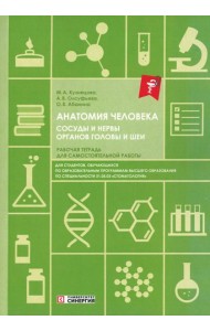 Анатомия человека. Сосуды и нервы органов головы и шеи. Рабочая тетрадь для сомостоятельной работы