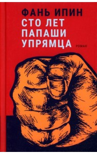 Сто лет Папаши Упрямца