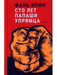 Сто лет Папаши Упрямца Сто лет Папаши Упрямца