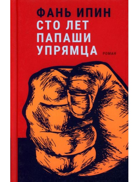 Сто лет Папаши Упрямца