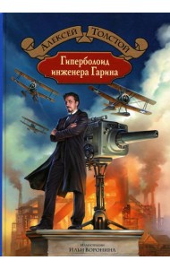 Гиперболоид инженера Гарина