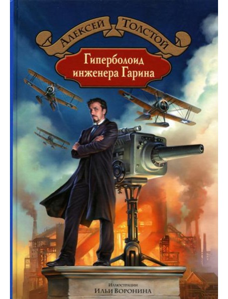 Гиперболоид инженера Гарина