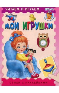 Мои игрушки