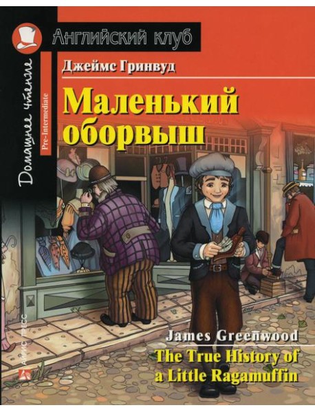 Домашнее чтение. Маленький оборвыш. (на англ.яз. Pre-Intermediate)